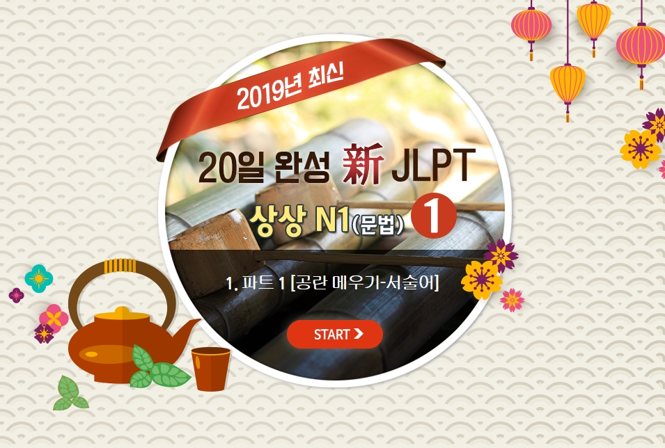 20일 완성 新JLPT 상상 N1(문법) 1